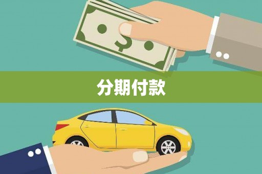 墨竹工卡分期付款