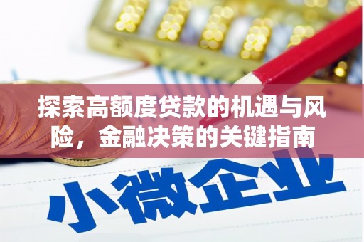 开平探索高额度贷款的机遇与风险，金融决策的关键指南