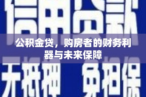 曲水公积金贷，购房者的财务利器与未来保障