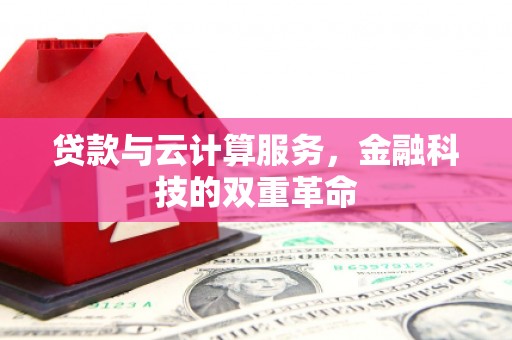 色达贷款与云计算服务，金融科技的双重革命
