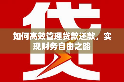 开江如何高效管理贷款还款，实现财务自由之路