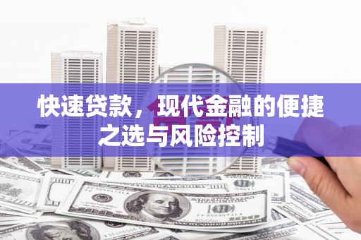 洪梅快速贷款，现代金融的便捷之选与风险控制