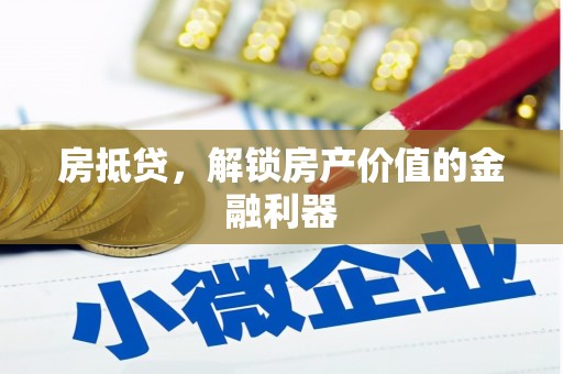 兴山房抵贷，解锁房产价值的金融利器