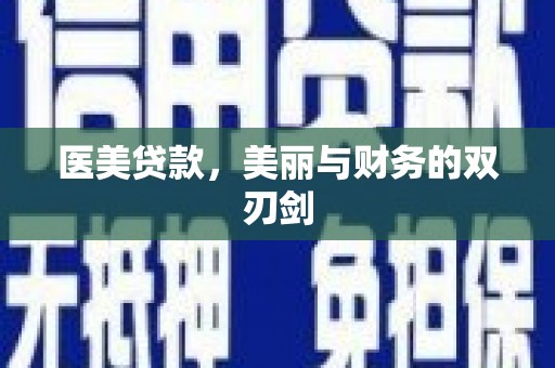 鼓楼医美贷款，美丽与财务的双刃剑