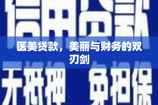 米脂医美贷款，美丽与财务的双刃剑