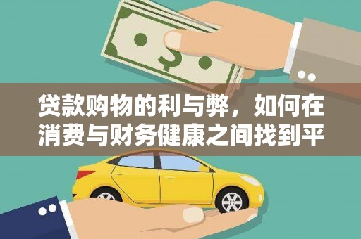 石冈贷款购物的利与弊，如何在消费与财务健康之间找到平衡