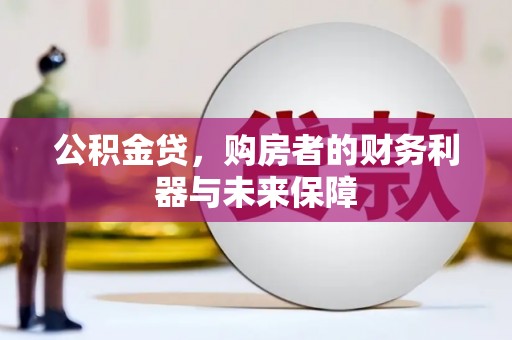 凤阳公积金贷，购房者的财务利器与未来保障
