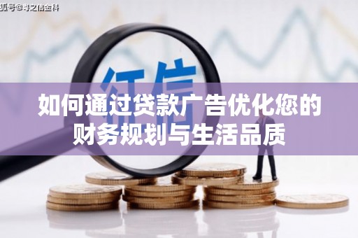 雄安新区如何通过贷款广告优化您的财务规划与生活品质