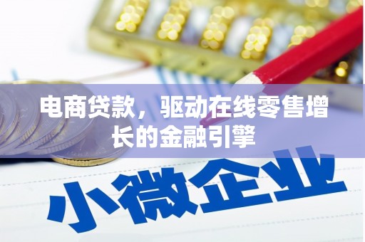 大内电商贷款，驱动在线零售增长的金融引擎