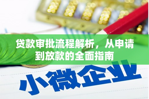 广宗贷款审批流程解析，从申请到放款的全面指南
