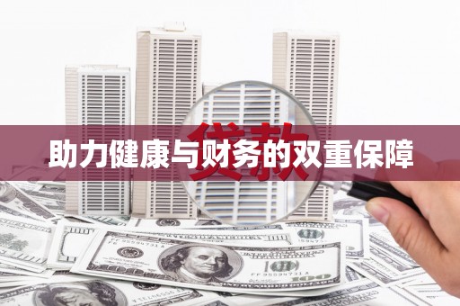 紫金助力健康与财务的双重保障