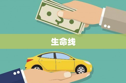 燕郊生命线