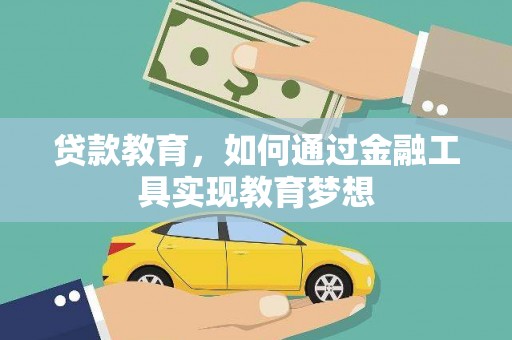 合山贷款教育，如何通过金融工具实现教育梦想