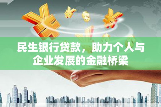 岢岚民生银行贷款，助力个人与企业发展的金融桥梁