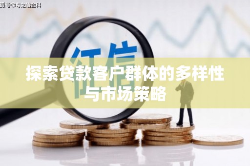 永州探索贷款客户群体的多样性与市场策略