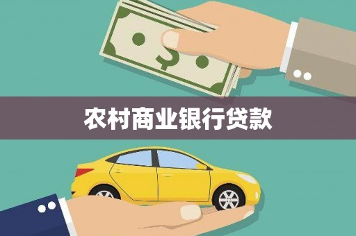 浮梁农村商业银行贷款
