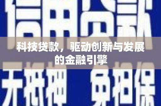 维西科技贷款，驱动创新与发展的金融引擎