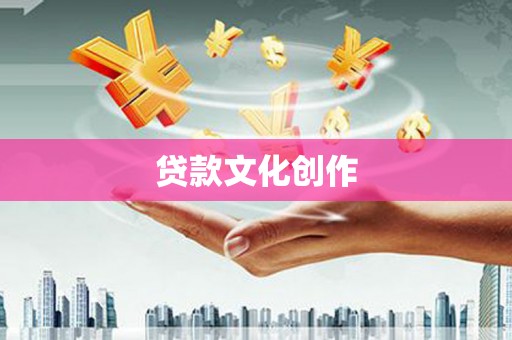 苍南贷款文化创作