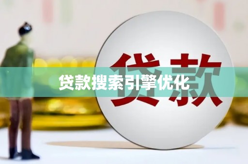 犍为贷款搜索引擎优化