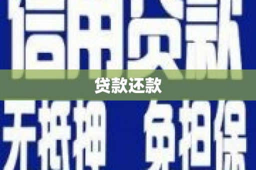 北斗贷款还款