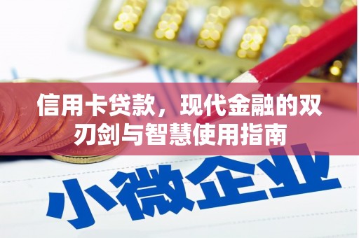 曾都信用卡贷款，现代金融的双刃剑与智慧使用指南