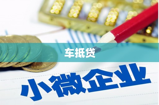 建宁车抵贷