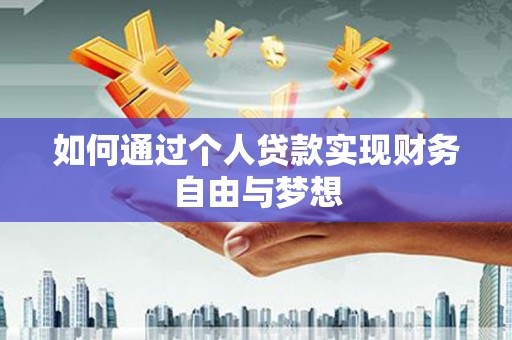 新泰如何通过个人贷款实现财务自由与梦想