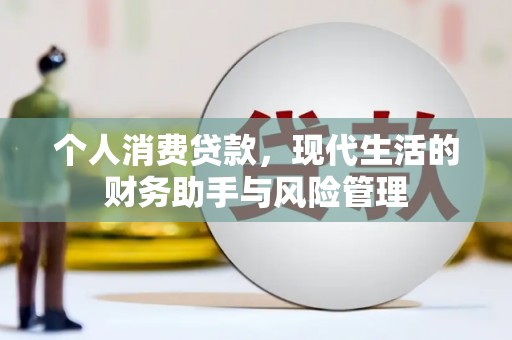 乌恰个人消费贷款，现代生活的财务助手与风险管理