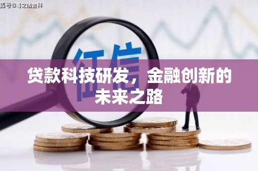 天水贷款科技研发，金融创新的未来之路
