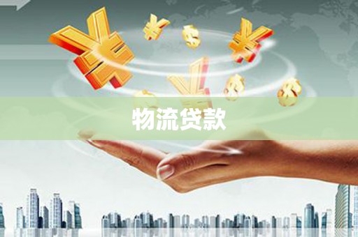 马山物流贷款