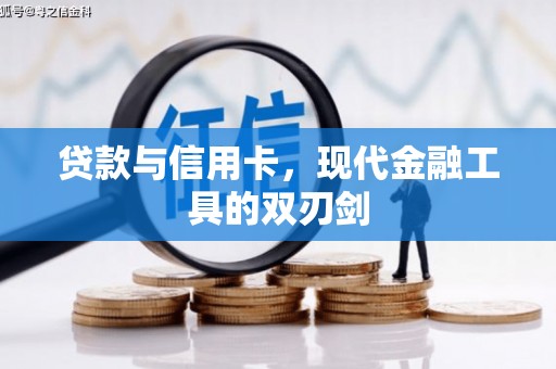 务川贷款与信用卡，现代金融工具的双刃剑