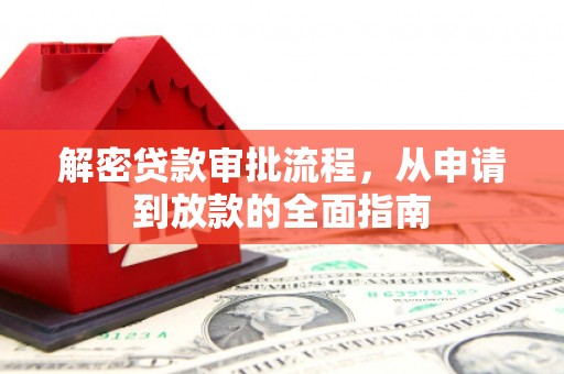 从化解密贷款审批流程，从申请到放款的全面指南