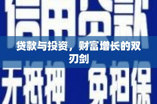 天元贷款与投资，财富增长的双刃剑