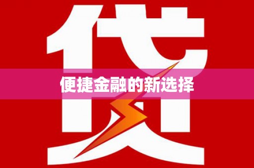 喀喇沁旗便捷金融的新选择