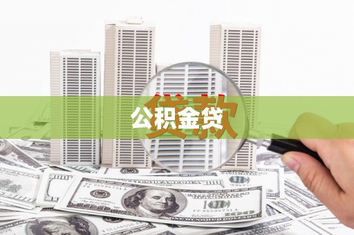 衡阳公积金贷