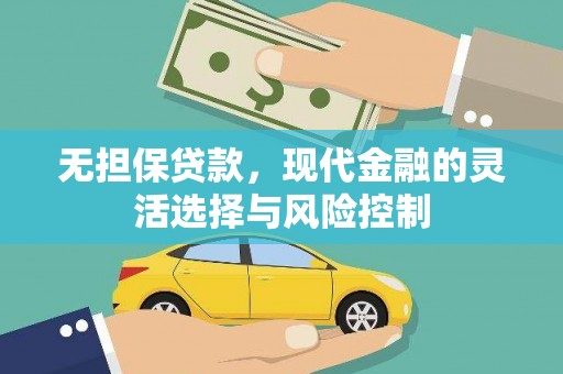 勐海无担保贷款，现代金融的灵活选择与风险控制