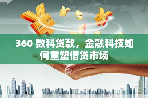 顺平360 数科贷款，金融科技如何重塑借贷市场