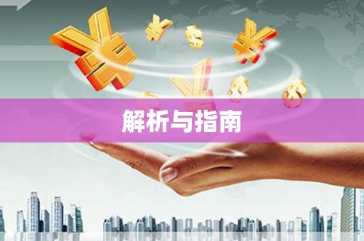 炉霍解析与指南