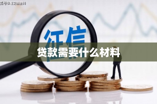 杭锦后旗贷款需要什么材料
