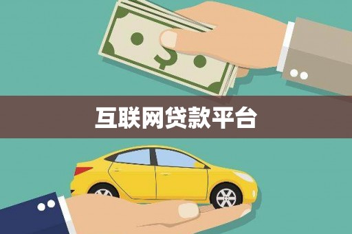 霍邱互联网贷款平台