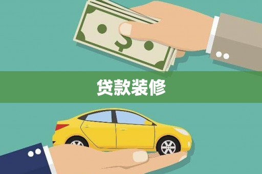 湖北贷款装修