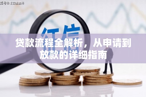洛川贷款流程全解析，从申请到放款的详细指南