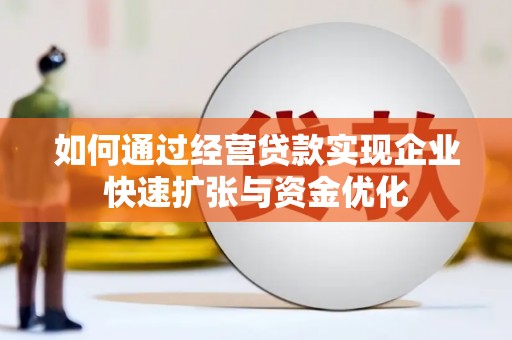 洛扎如何通过经营贷款实现企业快速扩张与资金优化