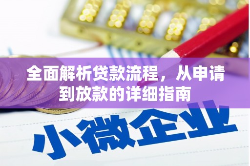 南平全面解析贷款流程，从申请到放款的详细指南