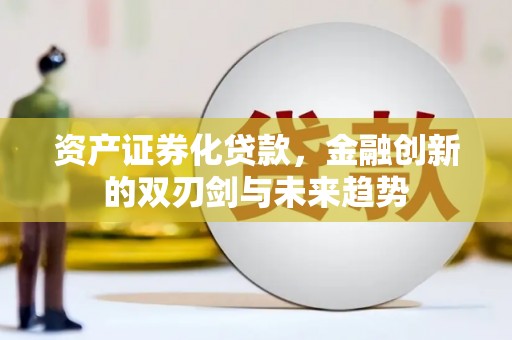 临淄资产证券化贷款，金融创新的双刃剑与未来趋势