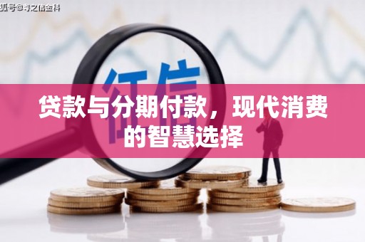 旬阳贷款与分期付款，现代消费的智慧选择