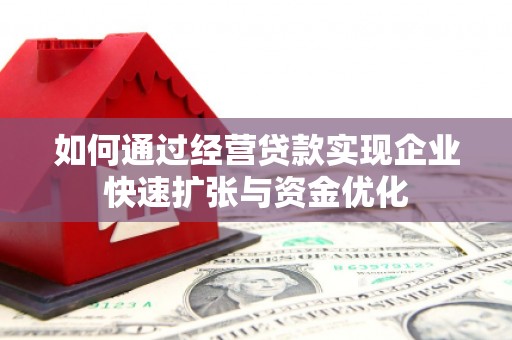 定陶如何通过经营贷款实现企业快速扩张与资金优化