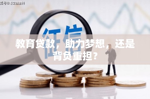 任丘教育贷款，助力梦想，还是背负重担？