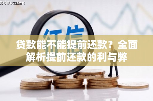 阆中贷款能不能提前还款？全面解析提前还款的利与弊