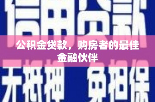 蓬江公积金贷款，购房者的最佳金融伙伴